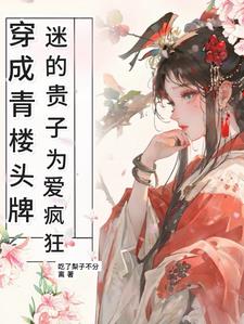 穿到青楼当头牌小说