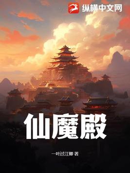 仙魔殿txt小说免费阅读无弹窗