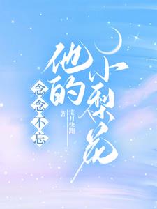 他的念念不忘po