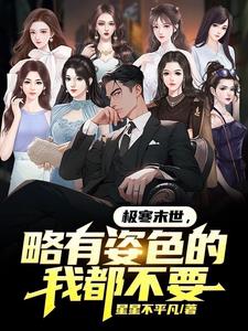 极寒之地求生小说
