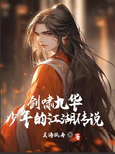 少年的江湖 小说