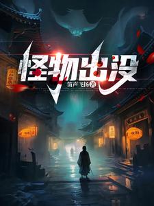 熊出没之怪物来了