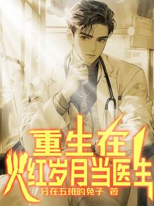 穿越年代文当名医