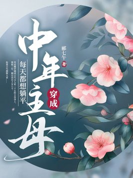 穿成中年过气影后格格党