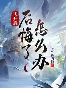 后悔了怎么办txt小说免费阅读笔趣阁