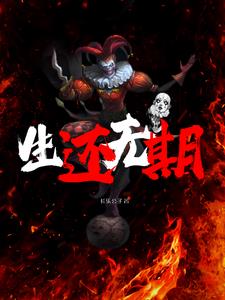 不日生还小说