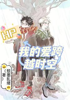 hp我的爱跨越时空 颓墨乱绪