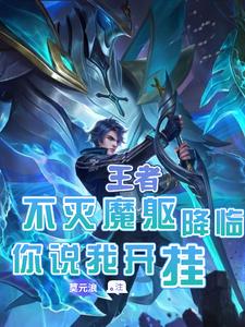 王者:开局迎娶