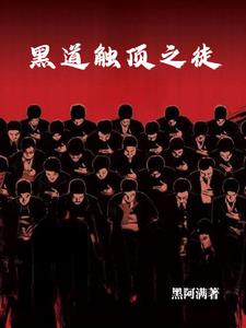 黑道触顶之徒txt小说免费阅读全文