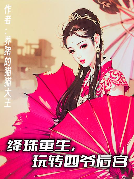 玩转四爷后宫免费阅读小说