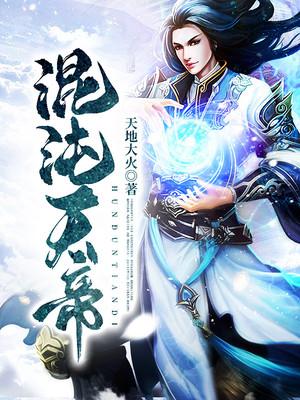 混沌天帝免费下载