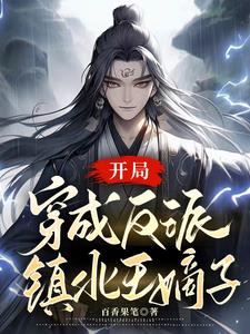 穿越成了反派世子爷