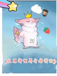 原神:从神级抽卡开始