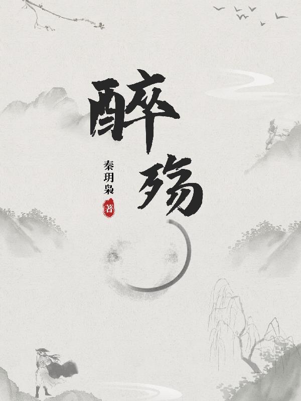醉醉 小说