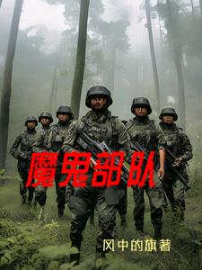 魔鬼部队电影图解