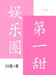 娱乐圈第一事业粉免费