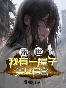 末世有个房子可以升级的小说