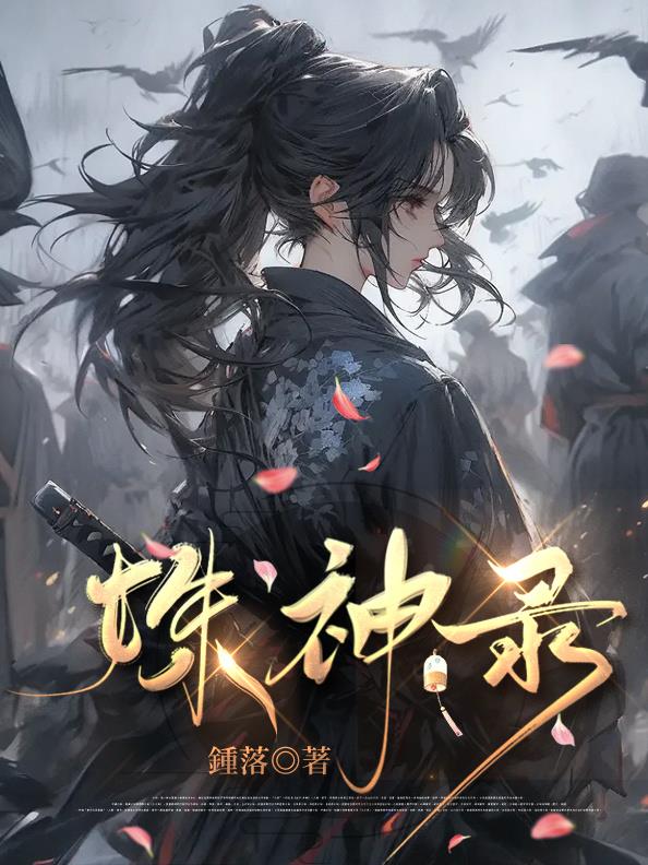 姝神录小说
