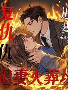 萌宝复仇:霸总追妻火葬场小说阅读免费无弹窗