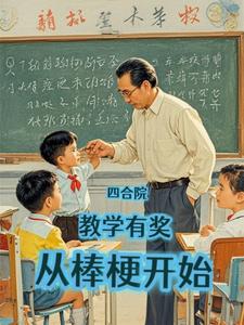 四合院从老师开始