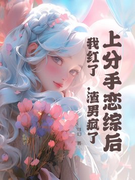 渣男疯了作者:寻幻