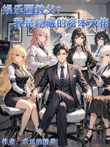 资本运作娱乐圈