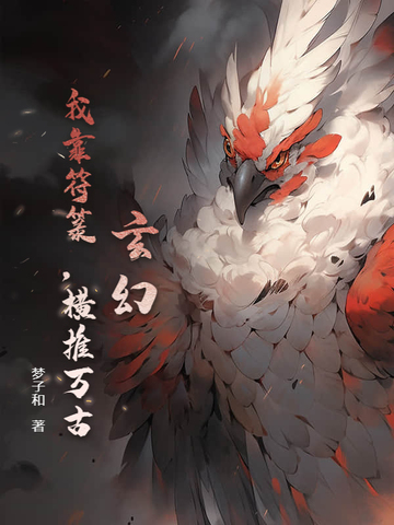 我靠卖符火遍全星际百度云