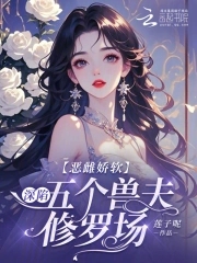 恶雌娇软深陷五个兽夫修罗场小说全文免费观看
