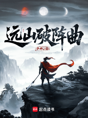 远山破阵曲小说免费阅读