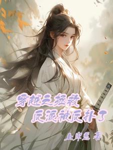 穿越之拯救反派男配