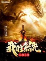 我的系统平平无奇小说