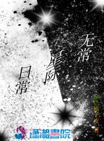 军二代的星际日常