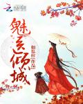 类似魅医倾城的小说