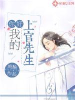 我的上官先生最新章节免费阅读