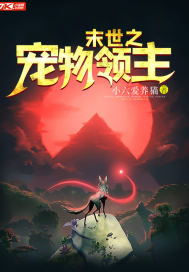 末世之宠物领主小说在线阅读无弹窗