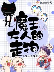 我的老婆是魔王大人!