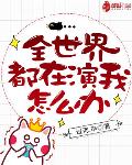 全世界都在演我怎么办有声