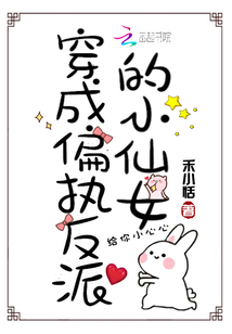 小说穿成偏执反派的小仙女