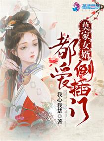 倒插门女婿的烦恼