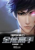 全能高手里面的游戏叫什么名字里