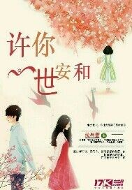 许你一世情深电视剧