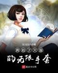 我抢了灭霸的无限手套小说txt免费阅读