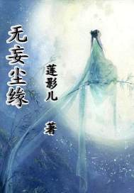 他的尘缘全文免费阅读