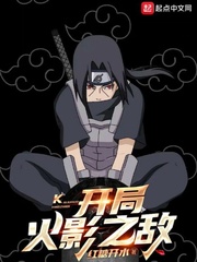火影最强卡卡西小说在线阅读