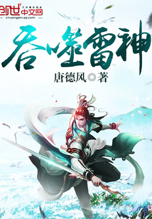吞噬星空雷神出场