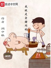 我就是个卖猪肉全文阅读