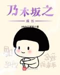 乃木坂一期生实在是太强了