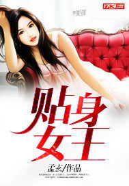 贴身女王百度百科