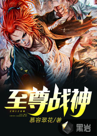 至尊战神txt小说免费阅读