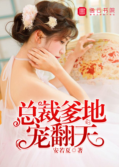 萌宝驾到:总裁爹地宠翻天